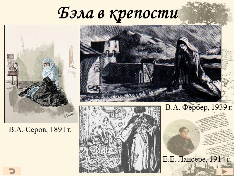 Бэла в крепости